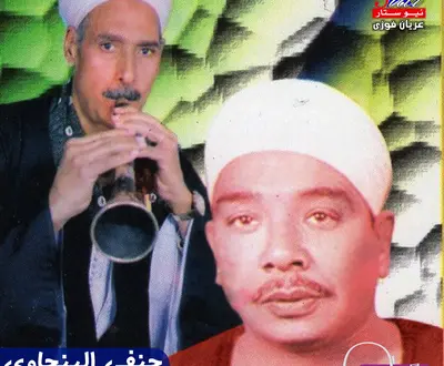 حنفي البنجاوي