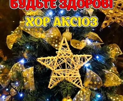 хор Аксіоз