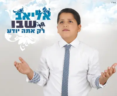 Eliav Shabo