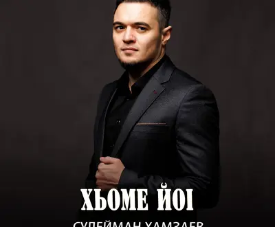Сулейман Хамзаев