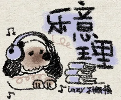 lazy 不懒惰