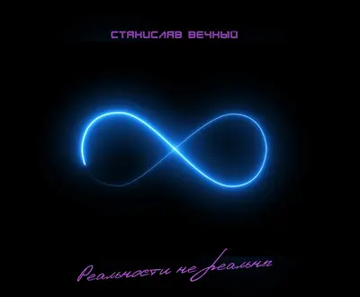 Станислав Вечный