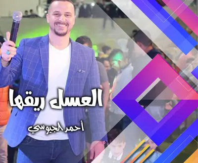 احمد الجيوسي