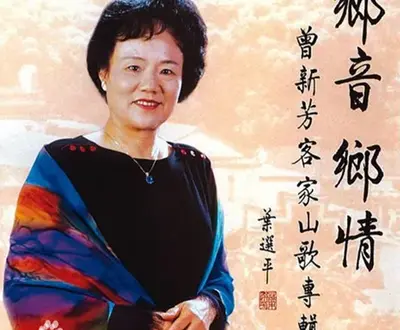 曾新芳