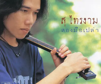 สุ ไทรงาม