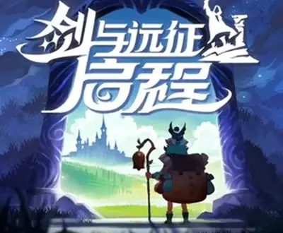 剑与远征:启程