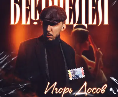 Игорь Досов