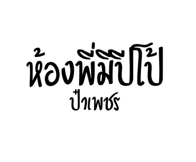 ป๋าเพชร