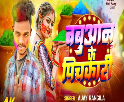 Ajay Rangeela