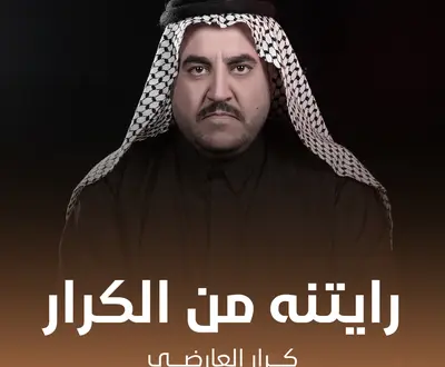 كرار العارضي