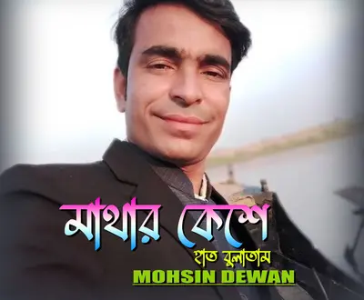 Mohsin Dewan