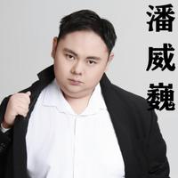 潘威巍演员头像